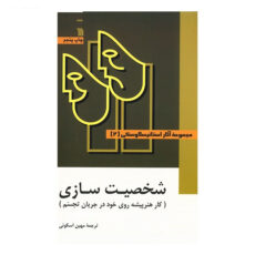 کتاب مجموعه آثار استانیسلاوسکی - سه جلدی