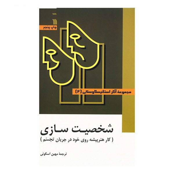 کتاب مجموعه آثار استانیسلاوسکی - سه جلدی