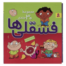 کتاب مجموعه فسقلی ها اثر تونی گراس - جلدهای 1 تا 30