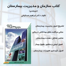کتاب سازمان و مدیریت بیمارستان دو جلدی اثر دکتر ابراهیم صدقیانی