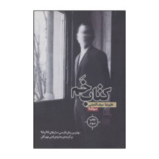 کتاب کتاب خم اثر علیرضا سیف الدینی نشر نیماژ