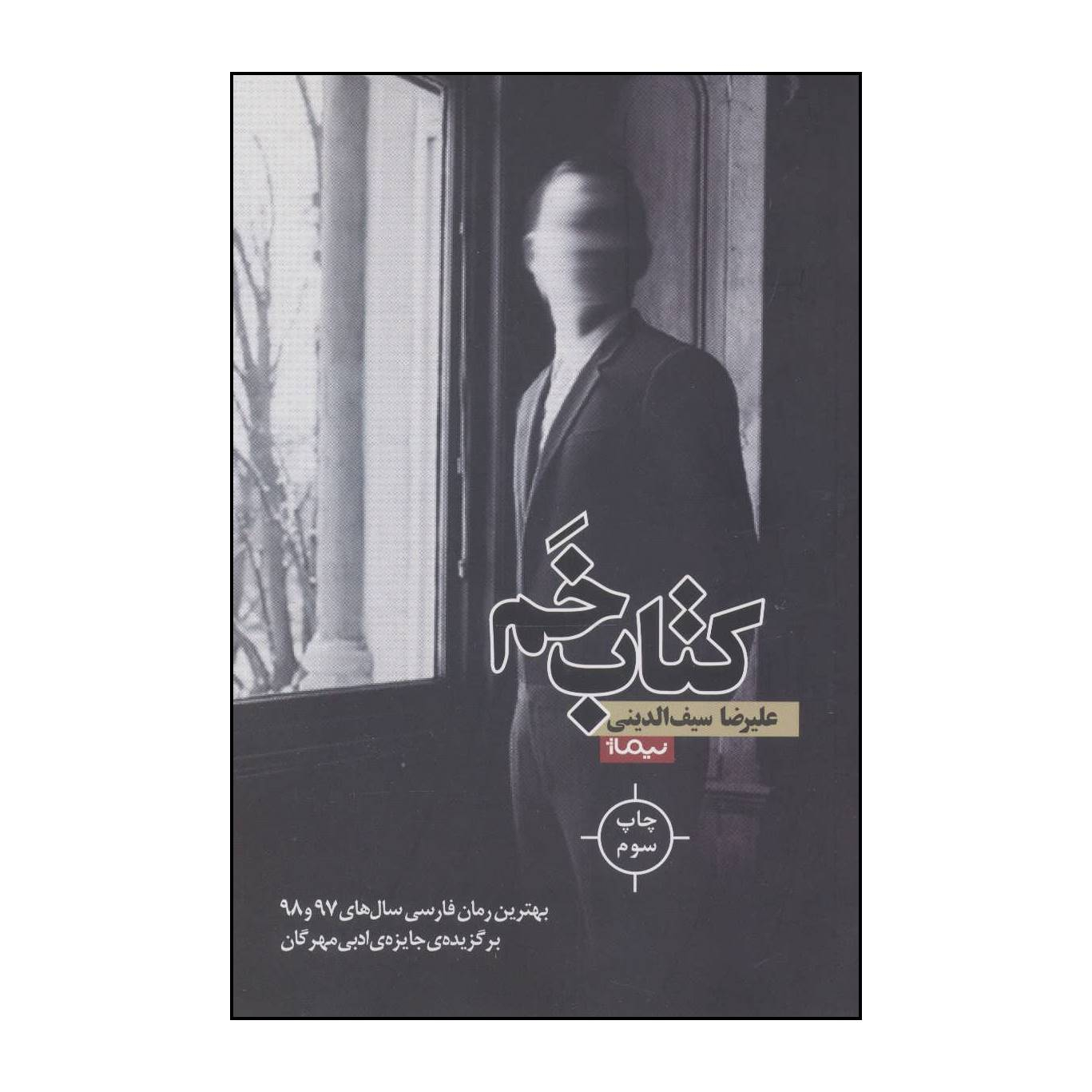 کتاب کتاب خم اثر علیرضا سیف الدینی نشر نیماژ