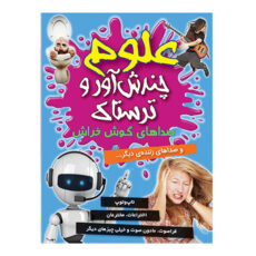 کتاب مجموعه علوم چندش آور و ترسناک اثر آنا کلی بورنه انتشارات کمال انديشه 8 جلدی