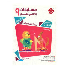 کتاب مسابقات ریاضی نهم مبتکران اثر وحید اسدی کیا - مرشد