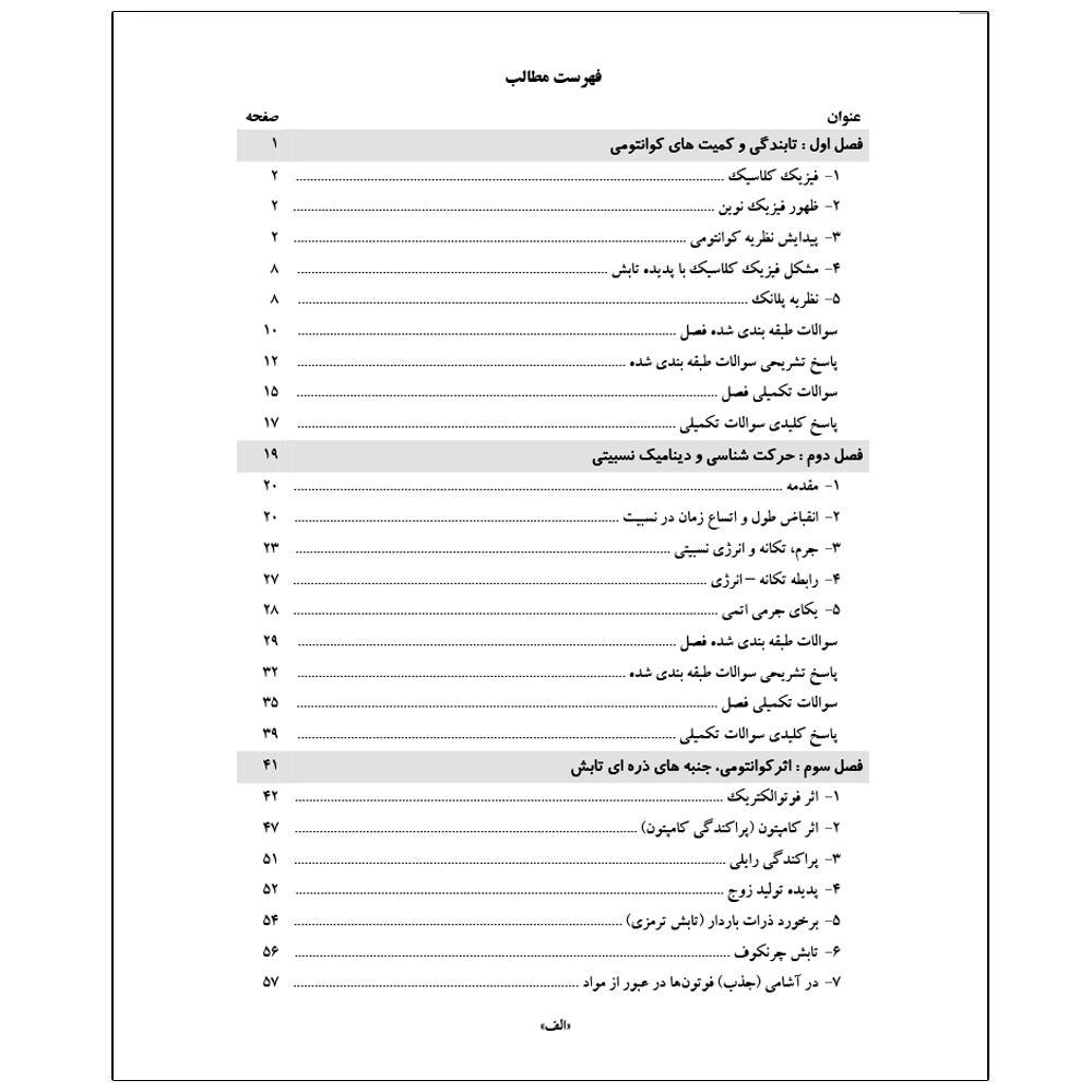 کتاب فیزیک هسته ای و اتمی اثر سید عرفان سعادتمند و سیده مهسا کاوسی انتشارات رایان کاویان