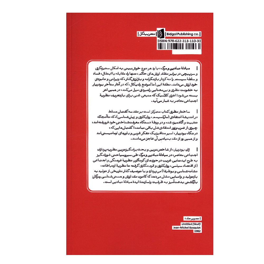 کتاب مبادله نمادین و مرگ اثر ژان بودریار ترجمه علی رستمیان نشر بیدگل نوبت چاپ 1