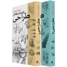 کتاب راهنمای کامل طراحی اثر جیوانی سیواردی انتشارات بیهق کتاب 2 جلدی