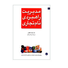 کتاب مدیریت راهبردی نام تجاری اثر ژان نوئل کاپفرر انتشارات مبلغان