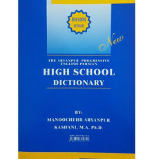 کتاب فرهنگ دبیرستانی اثر منوچهر آریان پور کاشانی انتشارات جهان رایانه