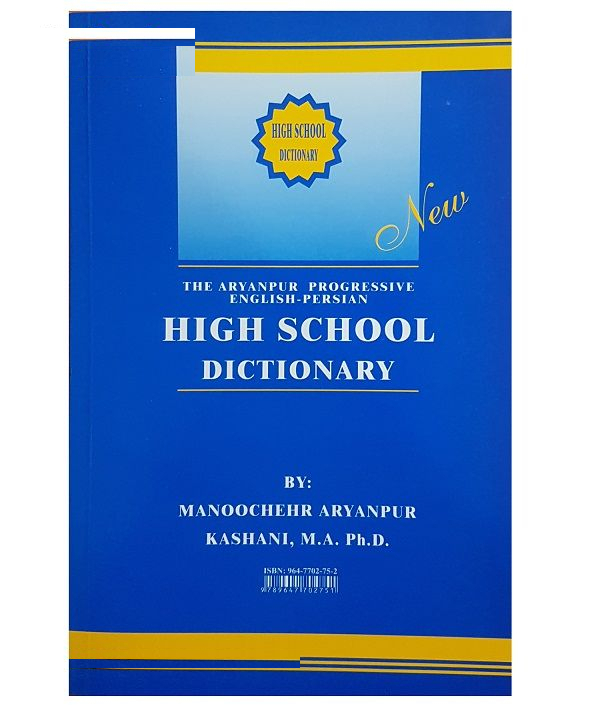 کتاب فرهنگ دبیرستانی اثر منوچهر آریان پور کاشانی انتشارات جهان رایانه