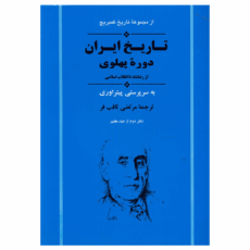 کتاب تاریخ کمبریج تاریخ ایران دوره پهلوی اثر جمعی از نویسندگان