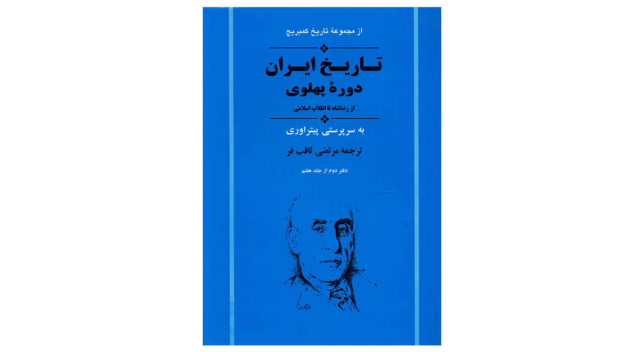 کتاب تاریخ کمبریج تاریخ ایران دوره پهلوی اثر جمعی از نویسندگان
