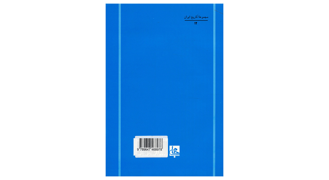 کتاب تاریخ کمبریج تاریخ ایران دوره پهلوی اثر جمعی از نویسندگان
