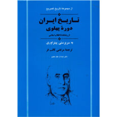 کتاب تاریخ کمبریج تاریخ ایران دوره پهلوی اثر جمعی از نویسندگان