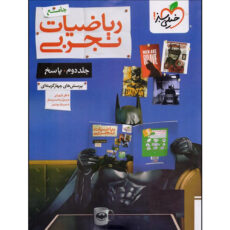 کتاب سوال ریاضیات تجربی جامع و کتاب پاسخ ریاضیات تجربی جامع اثر جمعی از نویسندگان انتشارات خیلی سبز