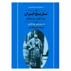 کتاب تاریخ کمبریج تاریخ ایران دوره افشار، زند و قاجار اثر جمعی از نویسندگان