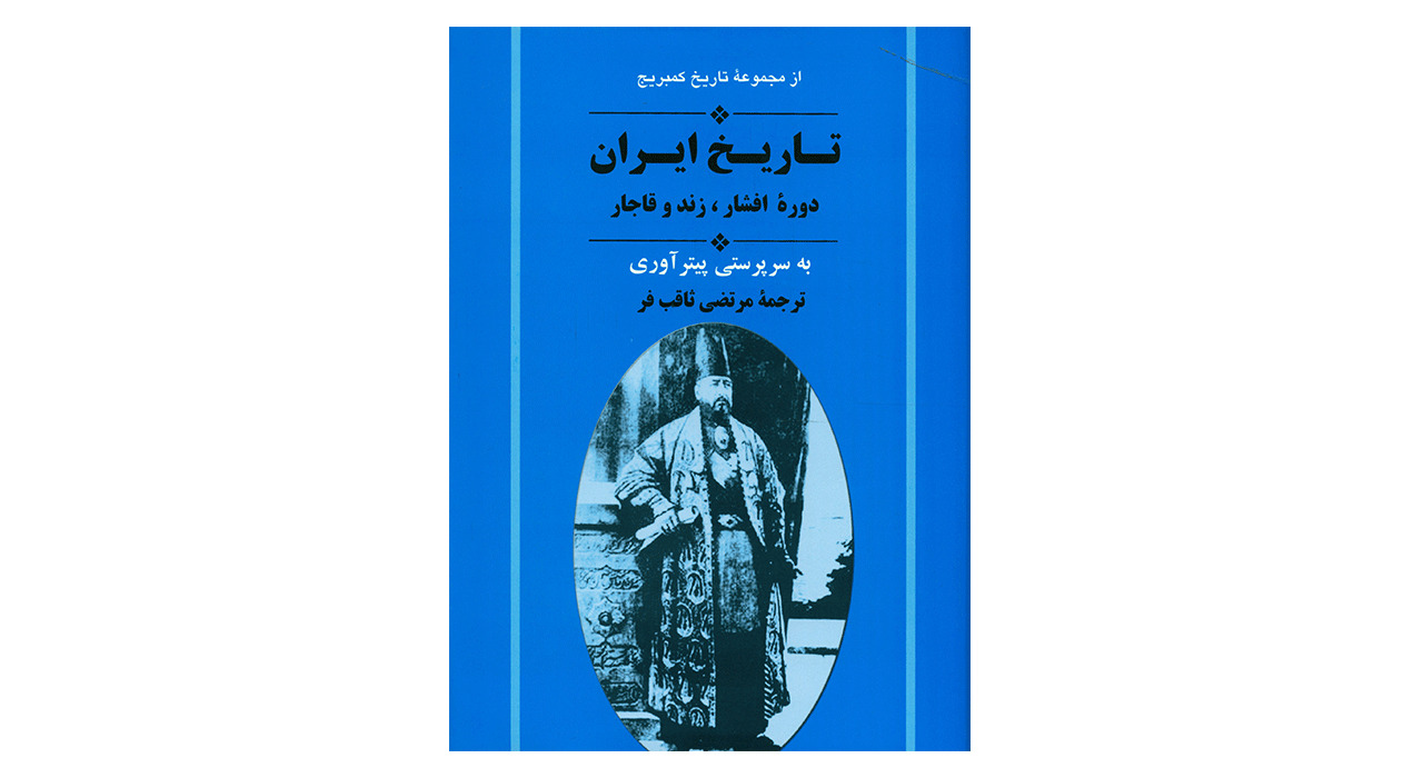 کتاب تاریخ کمبریج تاریخ ایران دوره افشار، زند و قاجار اثر جمعی از نویسندگان