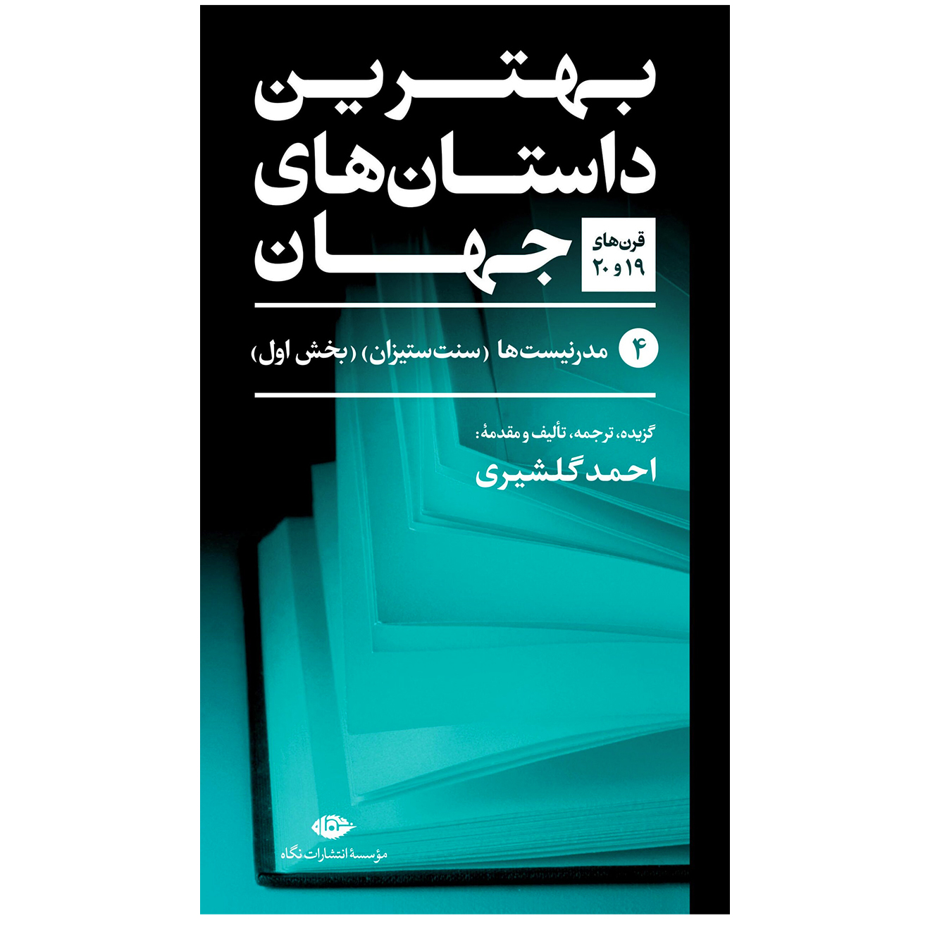 کتاب بهترین داستان های جهان اثر جمعی از نویسندگان نشر نگاه 5 جلدی