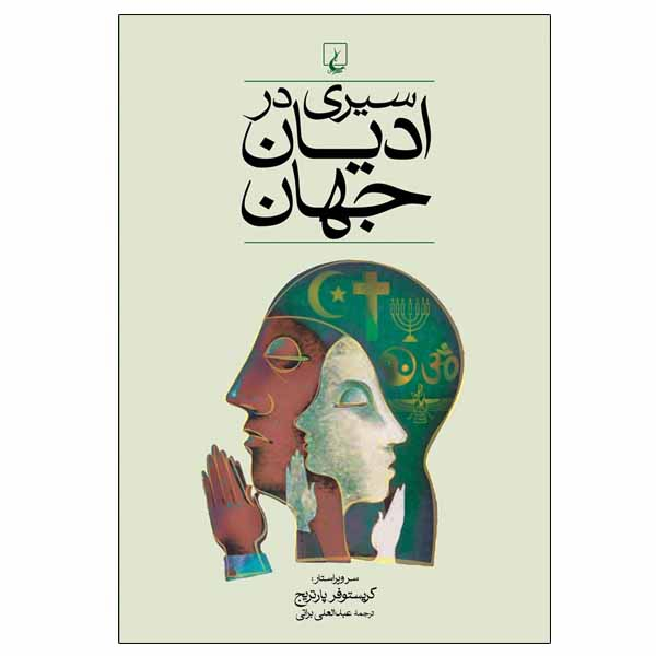 کتاب سیری در ادیان جهان اثر کریستوفر پارتریج نشر ققنوس