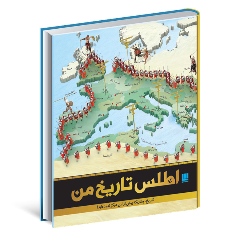 کتاب اطلس تاریخ من اثر جمعی از نویسندگان نشر سایان