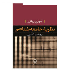 کتاب نظریه جامعه شناسی اثر جورج ریتزر