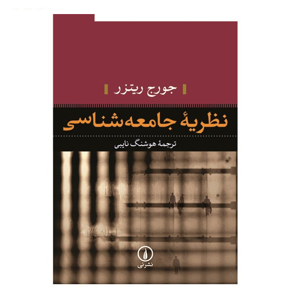 کتاب نظریه جامعه شناسی اثر جورج ریتزر
