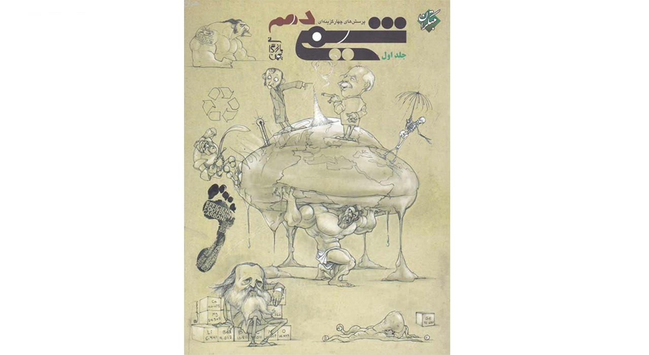 کتاب پرسش های چهار گزینه ای و پاسخ شیمی دهم اثر بهمن بازرگان جلد اول و دوم