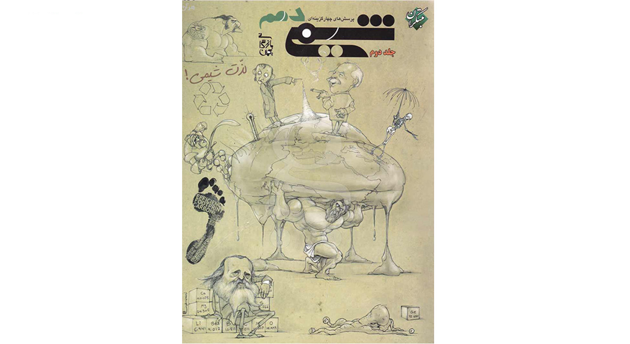 کتاب پرسش های چهار گزینه ای و پاسخ شیمی دهم اثر بهمن بازرگان جلد اول و دوم