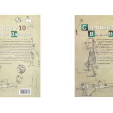 کتاب پرسش های چهار گزینه ای و پاسخ شیمی دهم اثر بهمن بازرگان جلد اول و دوم