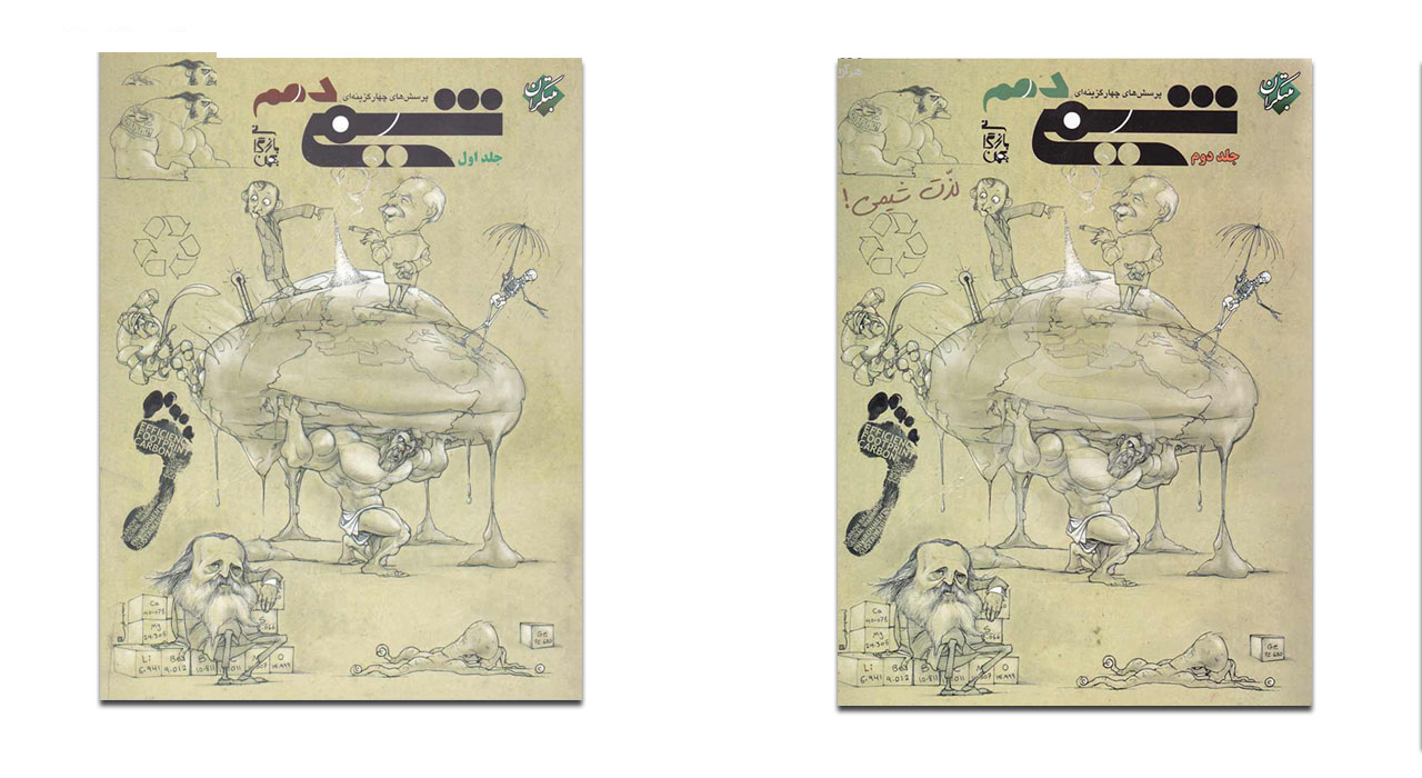 کتاب پرسش های چهار گزینه ای و پاسخ شیمی دهم اثر بهمن بازرگان جلد اول و دوم