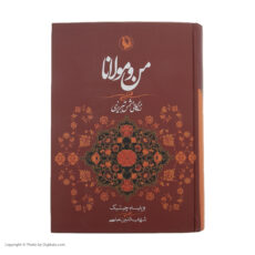 کتاب من و مولانا اثر ویلیام چیتیک انتشارات مروارید
