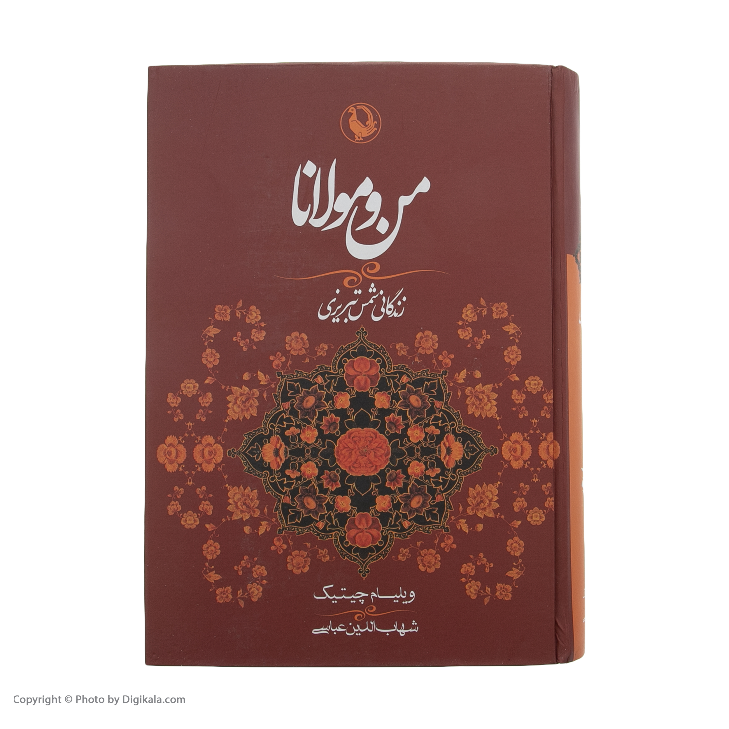 کتاب من و مولانا اثر ویلیام چیتیک انتشارات مروارید