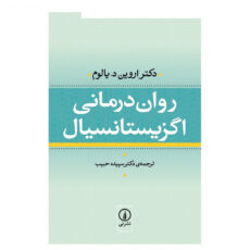 کتاب روان درمانی اگزیستانسیال اثر اروین یالوم