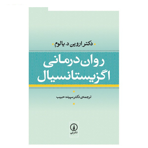 کتاب روان درمانی اگزیستانسیال اثر اروین یالوم