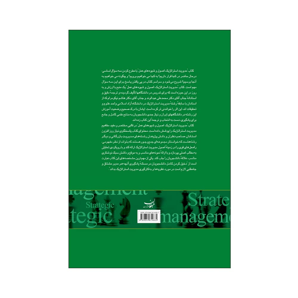 کتاب مدیریت استراتژیک اصول و شیوه های عمل اثر آرتور ای تامپسون و جان ای گمبل انتشارات مبلغان
