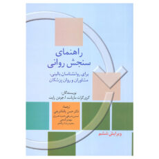 کتاب راهنمای سنجش روانی اثر گری گراث مارنات و ا.جردن رایت انتشارات سخن