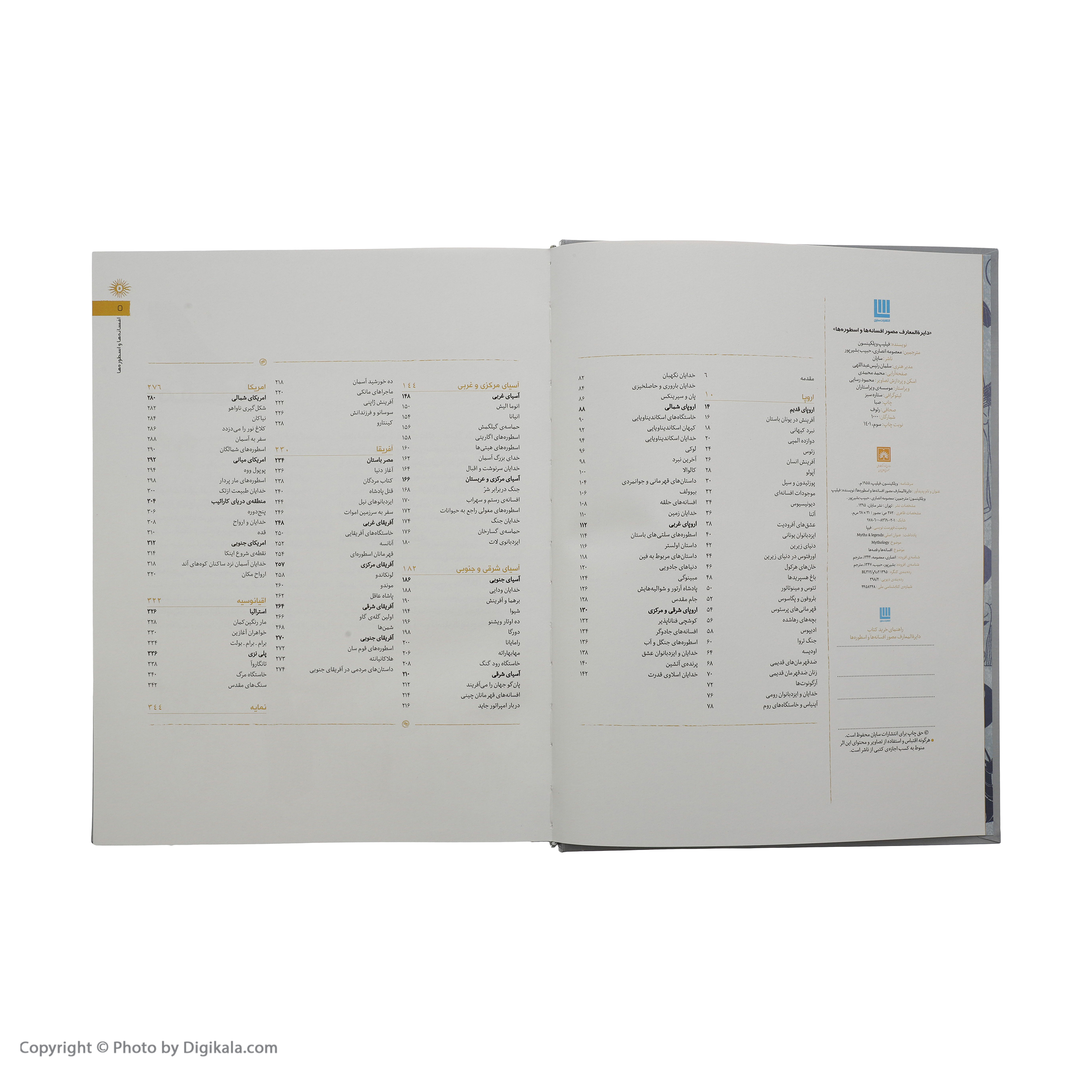 کتاب دایره المعارف مصور افسانه ها و اسطوره ها اثر جمعی از نویسندگان نشر سایان