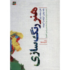 کتاب هنر رنگ سازی اثر جان لیدزی