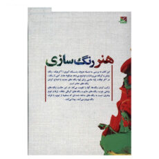 کتاب هنر رنگ سازی اثر جان لیدزی