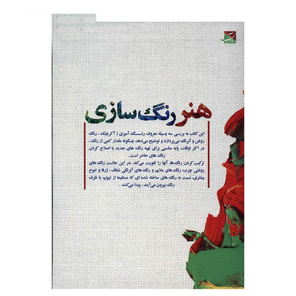 کتاب هنر رنگ سازی اثر جان لیدزی
