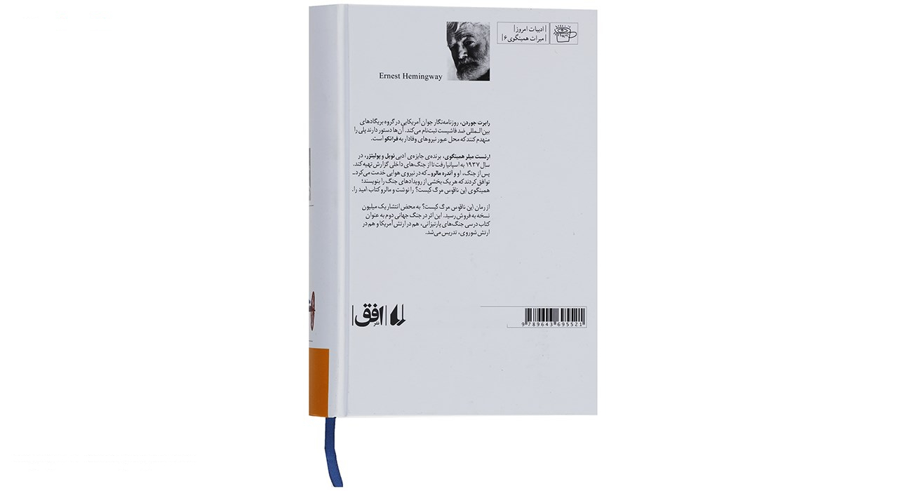 کتاب این ناقوس مرگ کیست اثر ارنست همینگوی