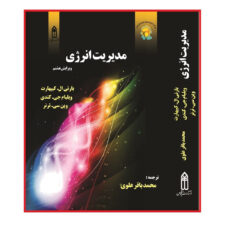 کتاب مدیریت انرژی  اثر جمعی از نویسندگان انتشارات قدیس