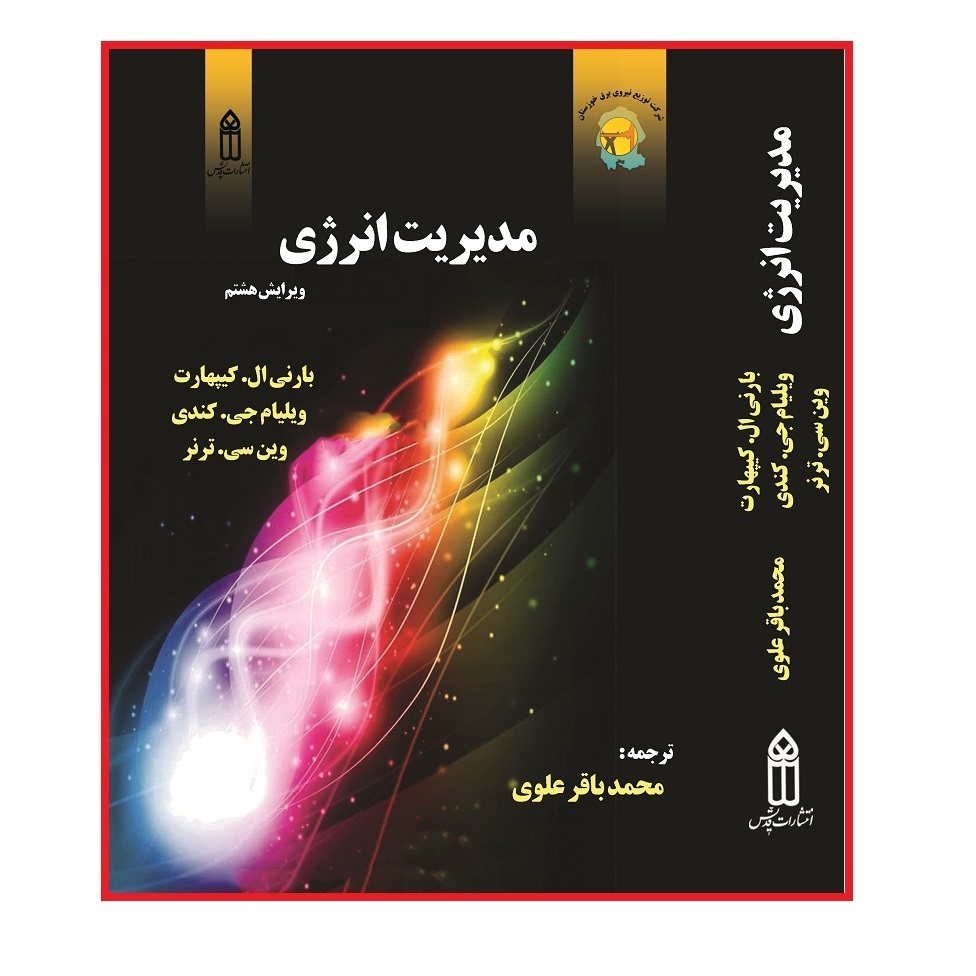 کتاب مدیریت انرژی  اثر جمعی از نویسندگان انتشارات قدیس
