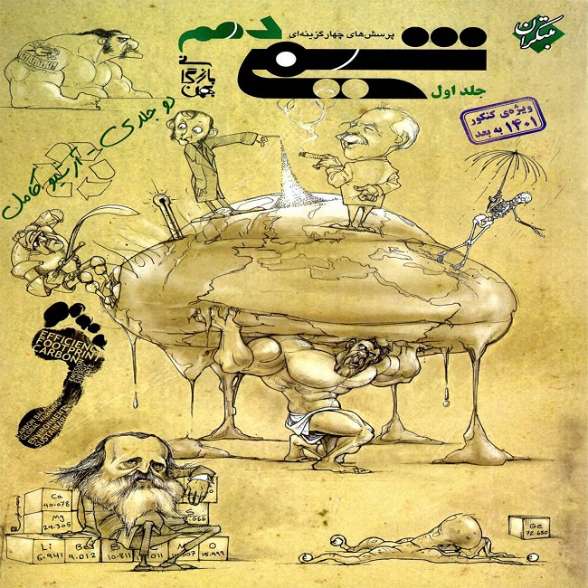 کتاب پرسش های چهار گزینه ای شیمی دهم اثر بهمن بازرگانی مبتکران جلد 1