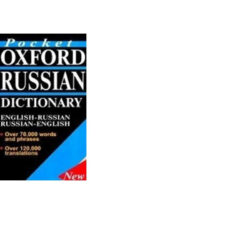 کتاب زبان Pocket Oxford Russian Dictionary English – Russian, Russian – English اثر مولفان نشر پندارقلم