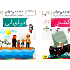 کتاب مجموعه 42 جلدی خودم می‌خوانم اثر شکوه قاسم نیا