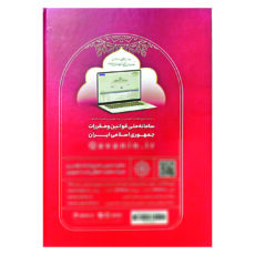 کتاب مجموعه تنقیحی قوانین و مقررات جرایم و مجازات ها اثر جمعی از نویسندگان انتشارات معاونت تدوین تنقیح و انتشار قوانین و مقررات ریاست جمهوری