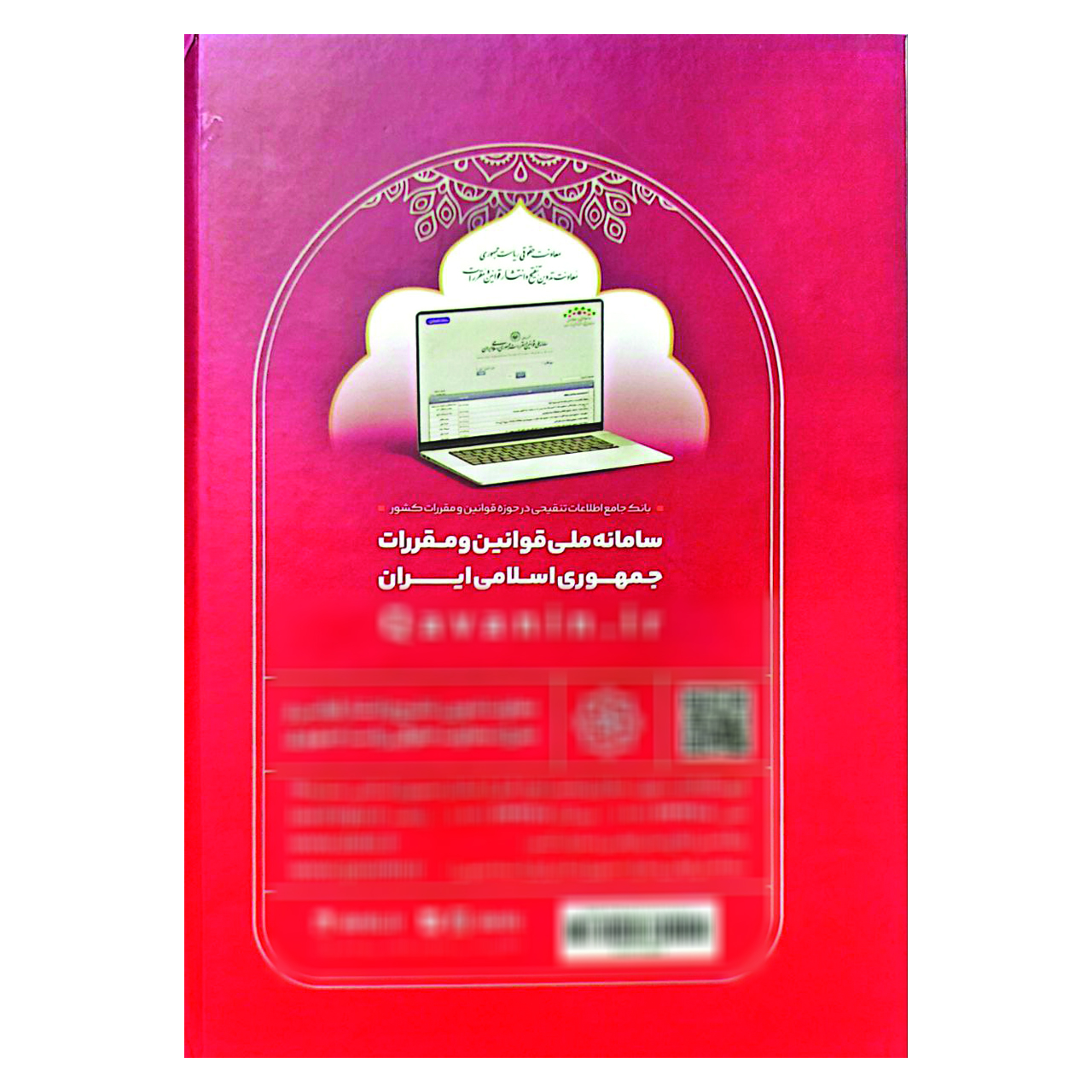 کتاب مجموعه تنقیحی قوانین و مقررات جرایم و مجازات ها اثر جمعی از نویسندگان انتشارات معاونت تدوین تنقیح و انتشار قوانین و مقررات ریاست جمهوری