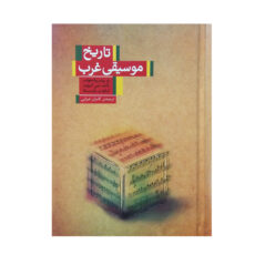 کتاب تاریخ موسیقی غرب اثر جمعی از نویسندگان نشر نیکا