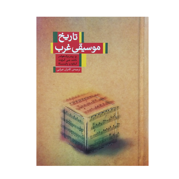 کتاب تاریخ موسیقی غرب اثر جمعی از نویسندگان نشر نیکا